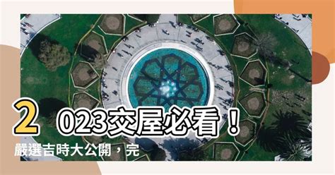 2023交屋吉日|【2023搬家入宅吉日、入厝日子】農民曆入宅吉日查詢